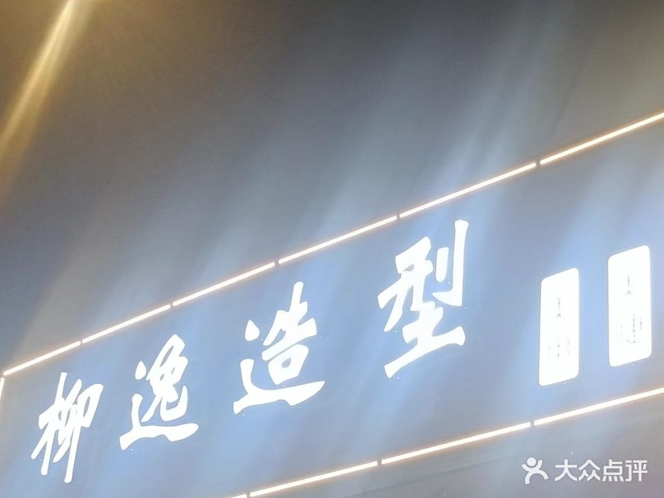 柳逸造型美甲美睫