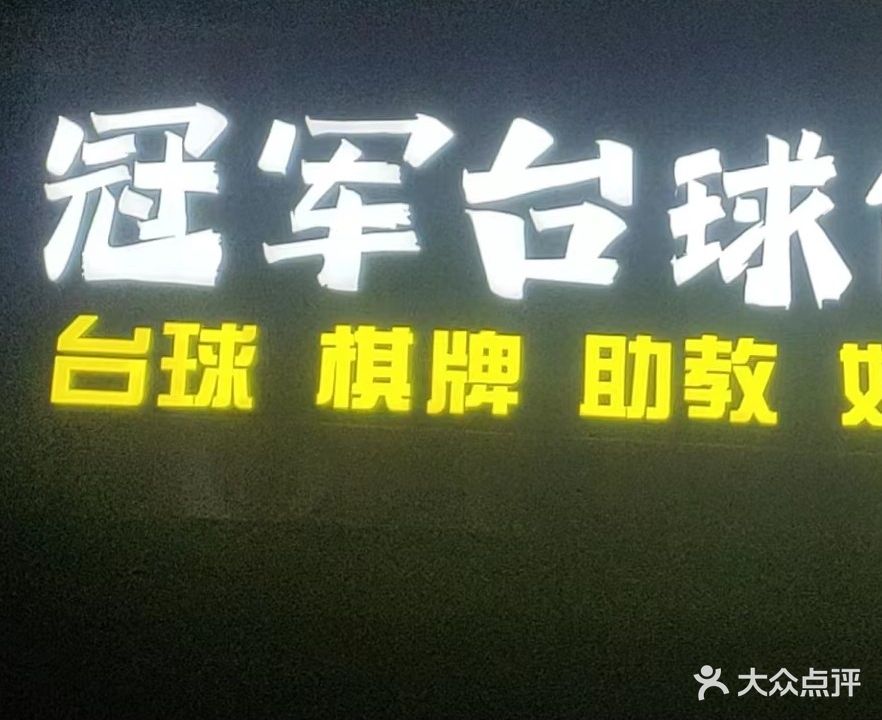 冠军台球