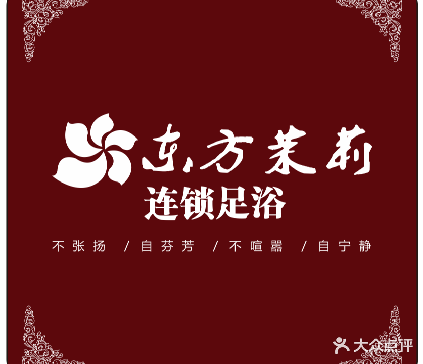 东方茉莉(纱厂路店)