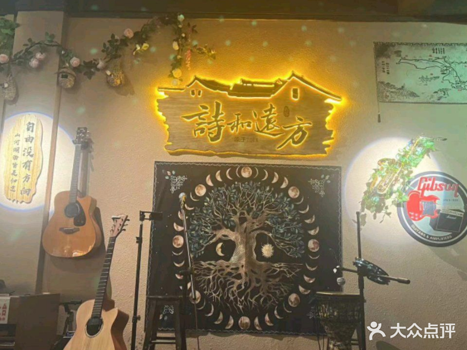 诗和远方民谣(开平市海伦堡商贸城1区店)