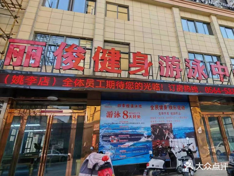 丽俊健身游泳中心
