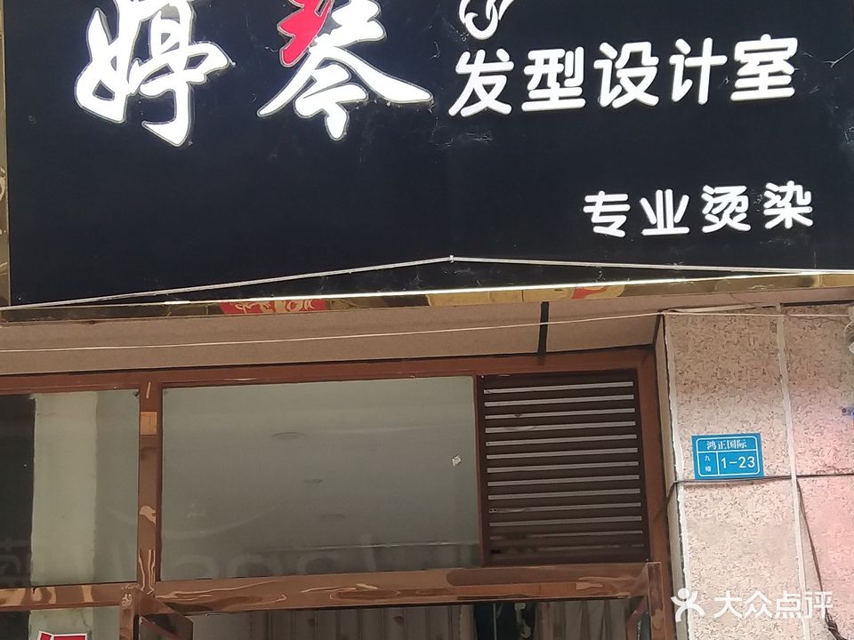 婷琴发型设计室(鸿正国际建材城店)