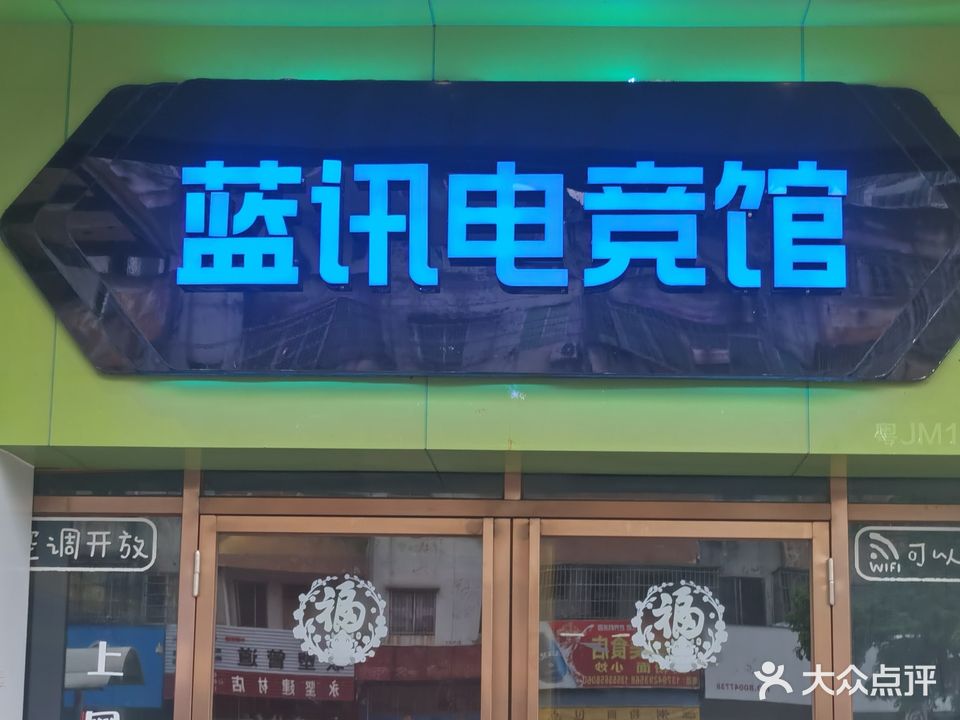蓝讯电竞馆
