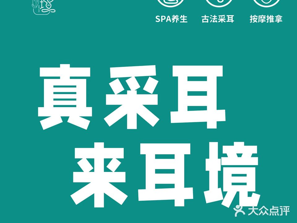 耳境采耳养生馆(远洋国际店)