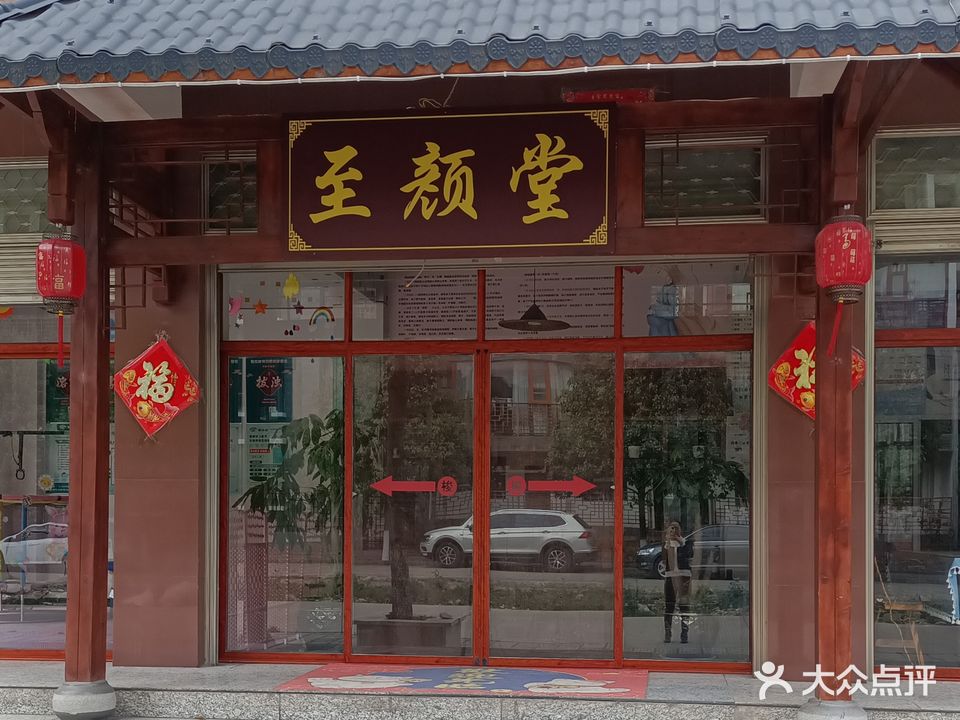至颜堂