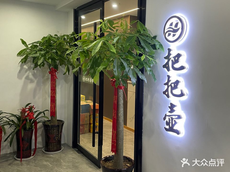 把把壶气派