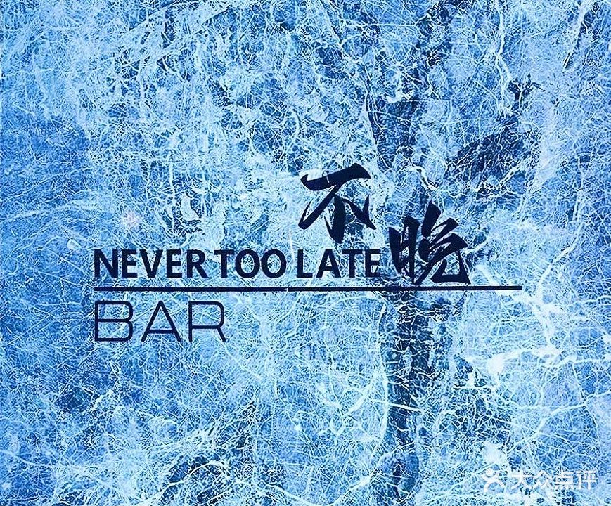 不晚小酒馆(滏河南大街店)