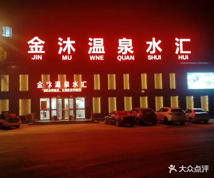 金沐温泉水汇