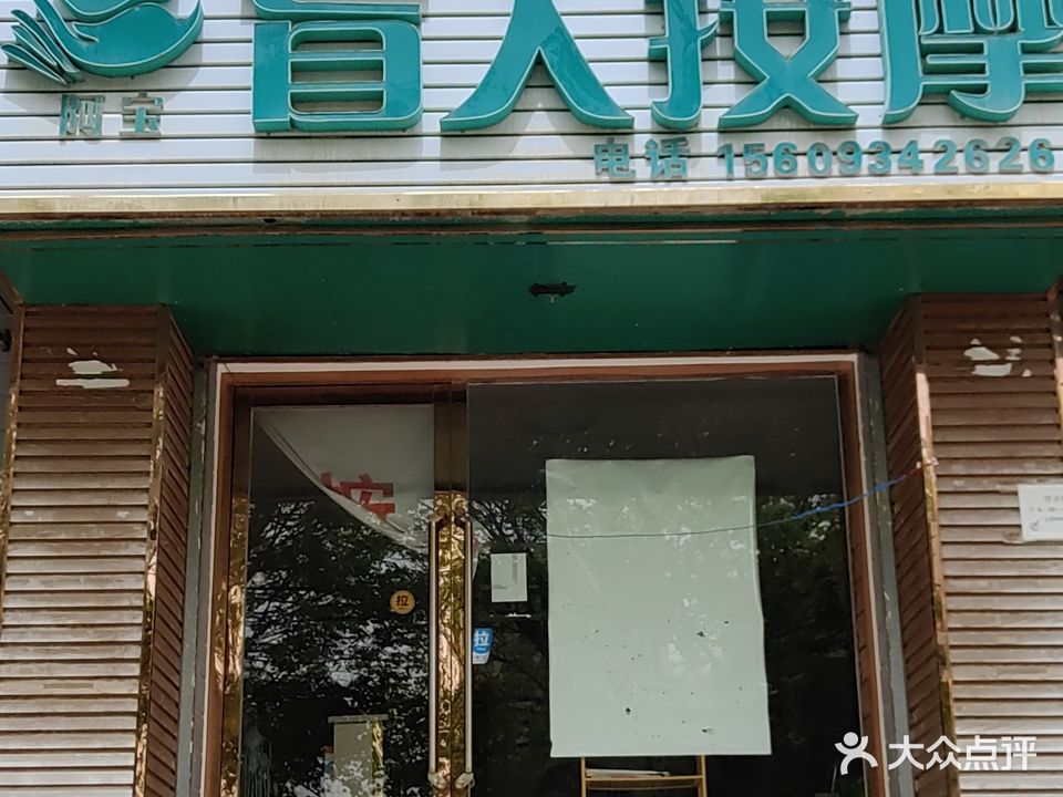 阿宝盲人按摩(丽景家园店)