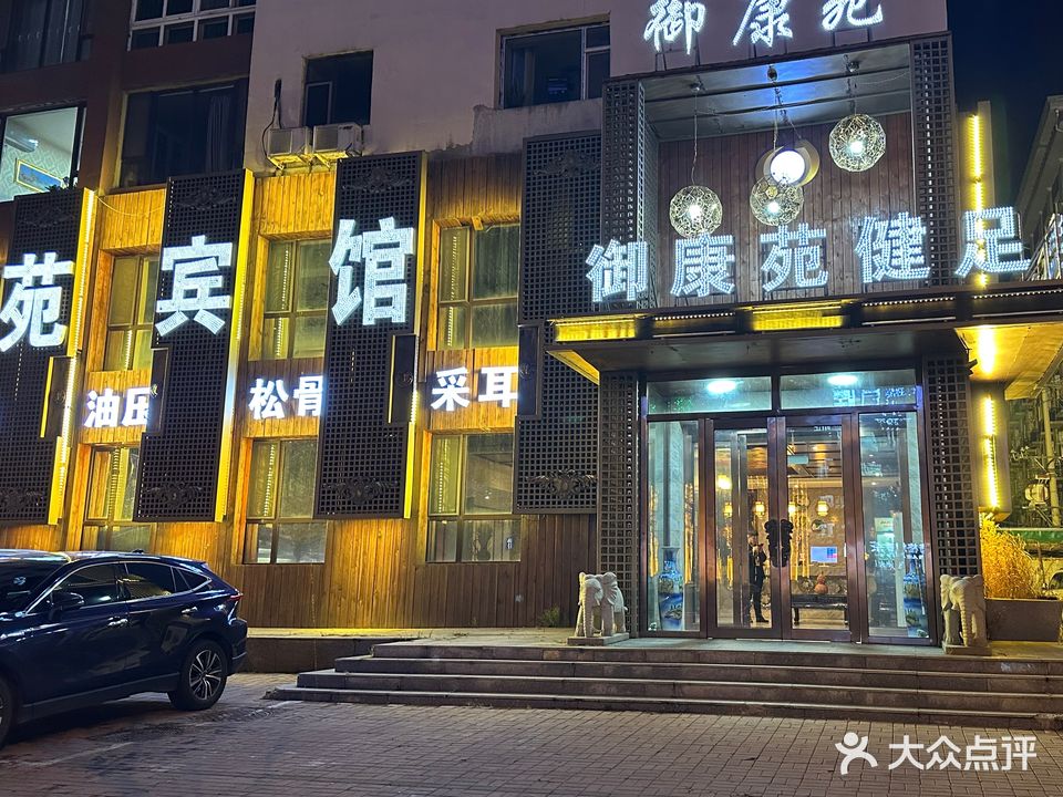 御康苑健足养生馆