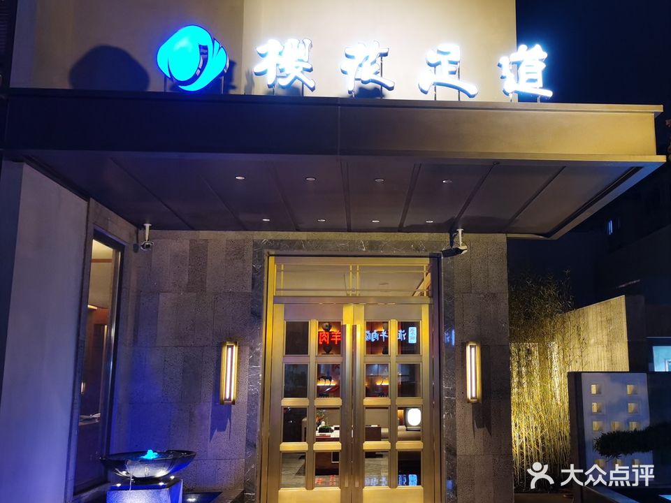 樱花足道(学前东路店)