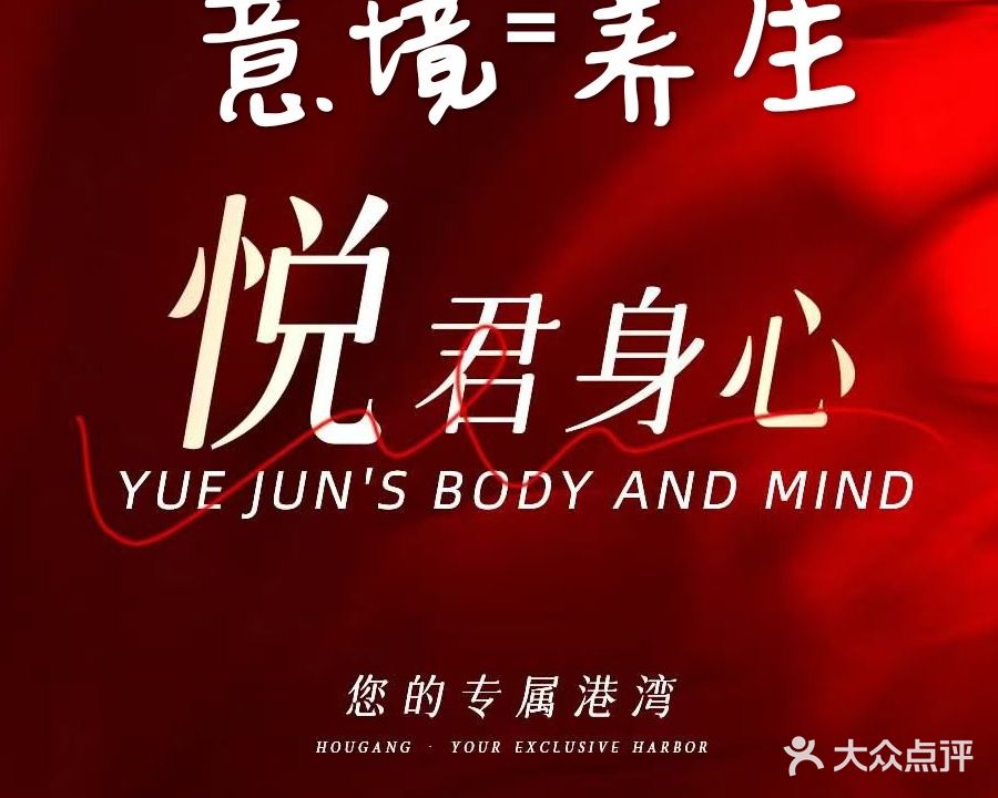 意境养生会所