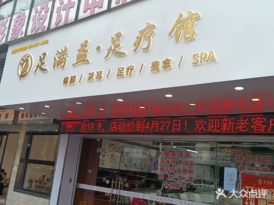 足满益·足疗馆(东华一路店)