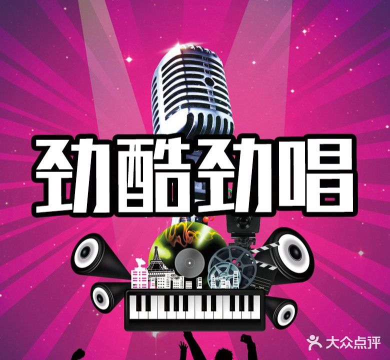 劲酷劲唱KTV(亦庄店)