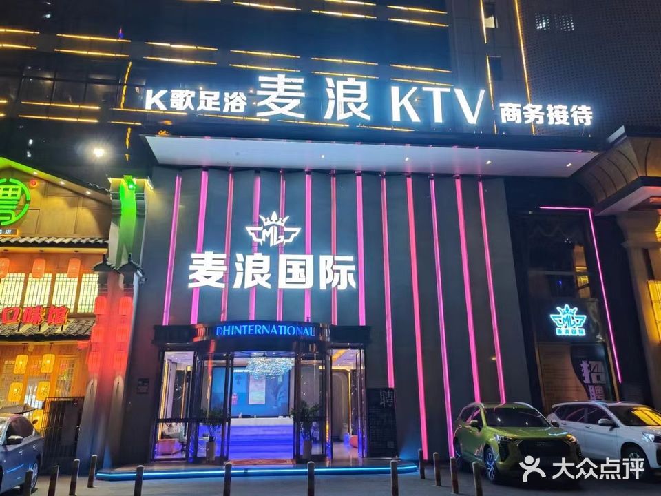 麦浪国际KTV娱乐会所(高铁东站店)