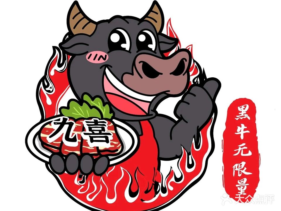 九喜烤肉火锅自助