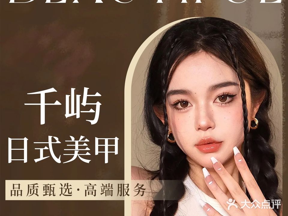千屿日式美甲工作室