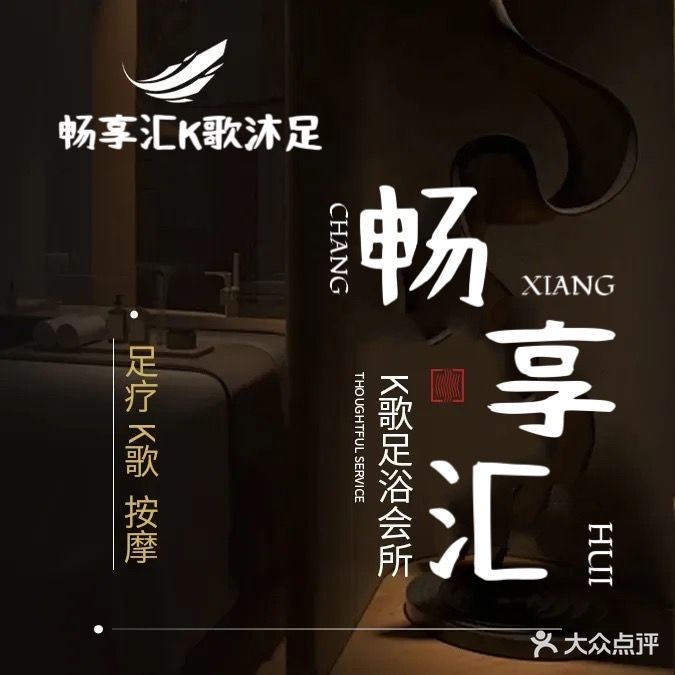 畅享汇·沐族养生·K歌·影视休闲