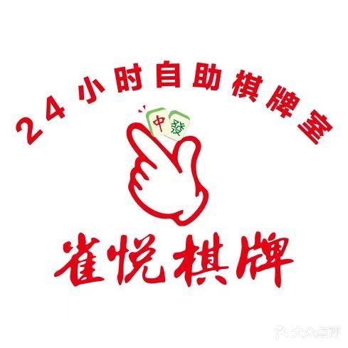 雀悦24小时自助棋牌室(悦洋店)