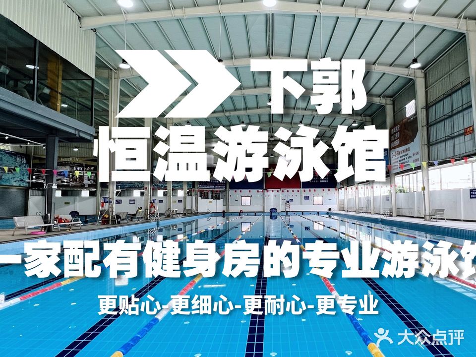下郭恒温游泳健身中心