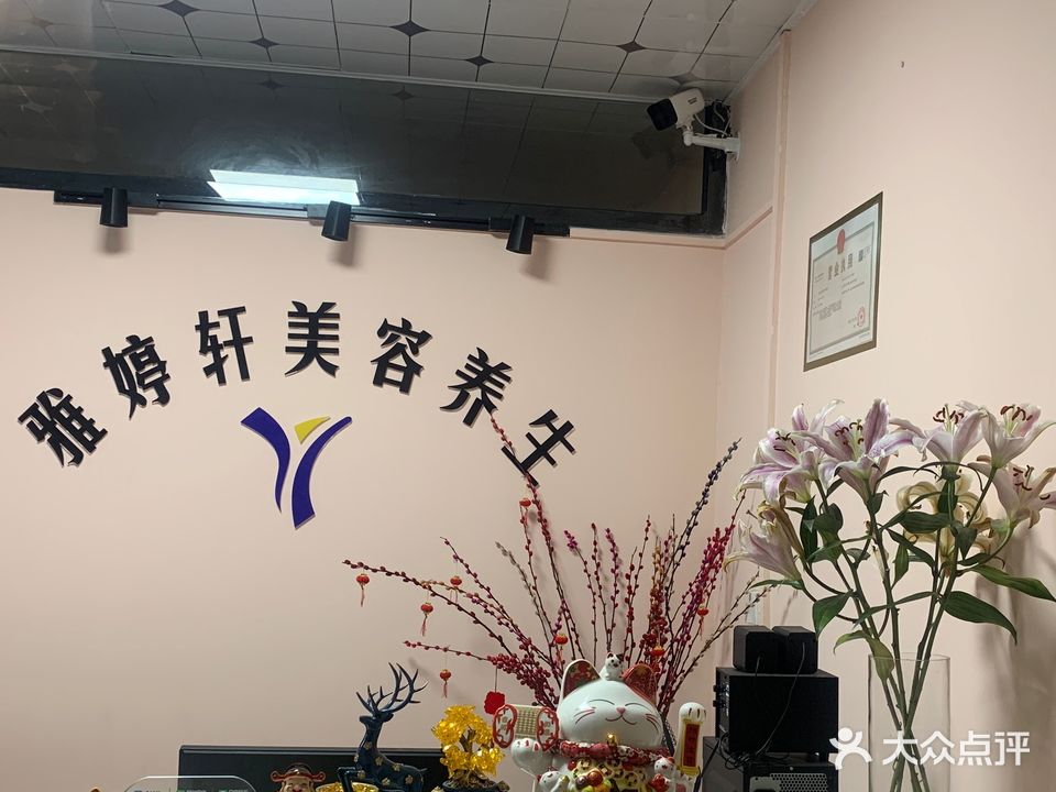 雅婷轩美容