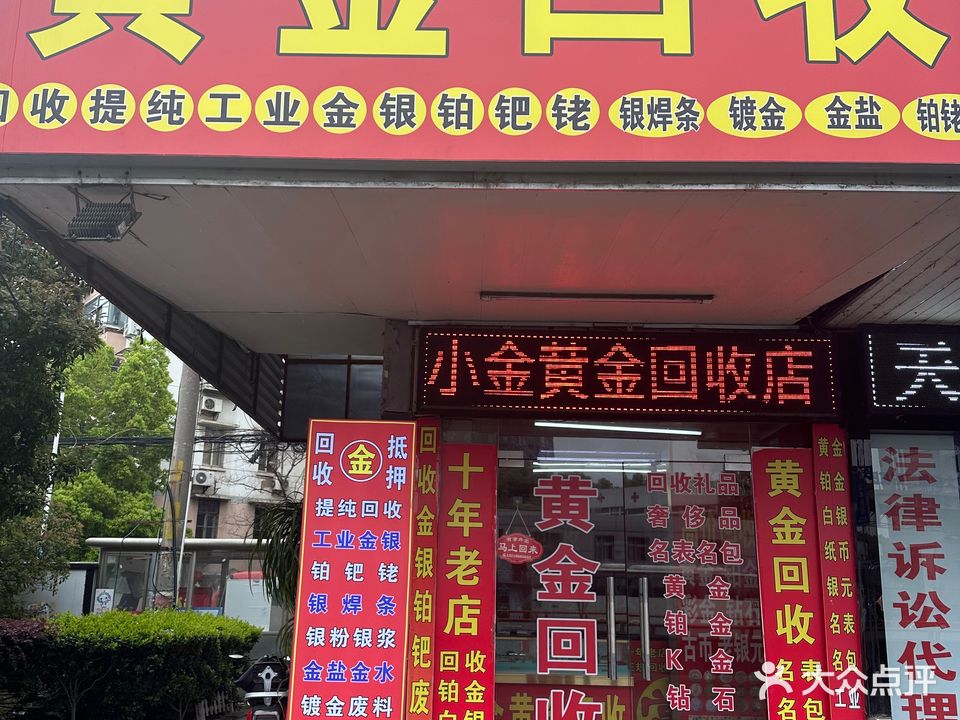 小金黄进回收