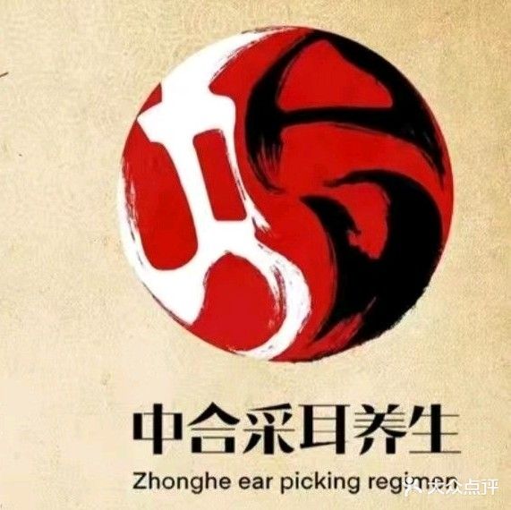 中合采尔