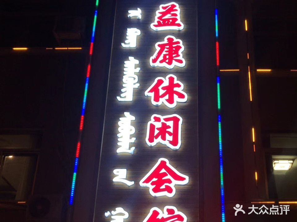 康桥休闲馆