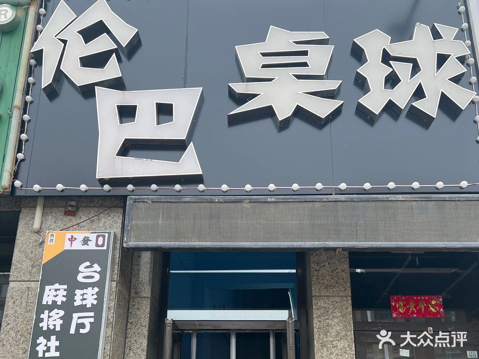 桌球伦巴俱乐部(恒大都市广场店)
