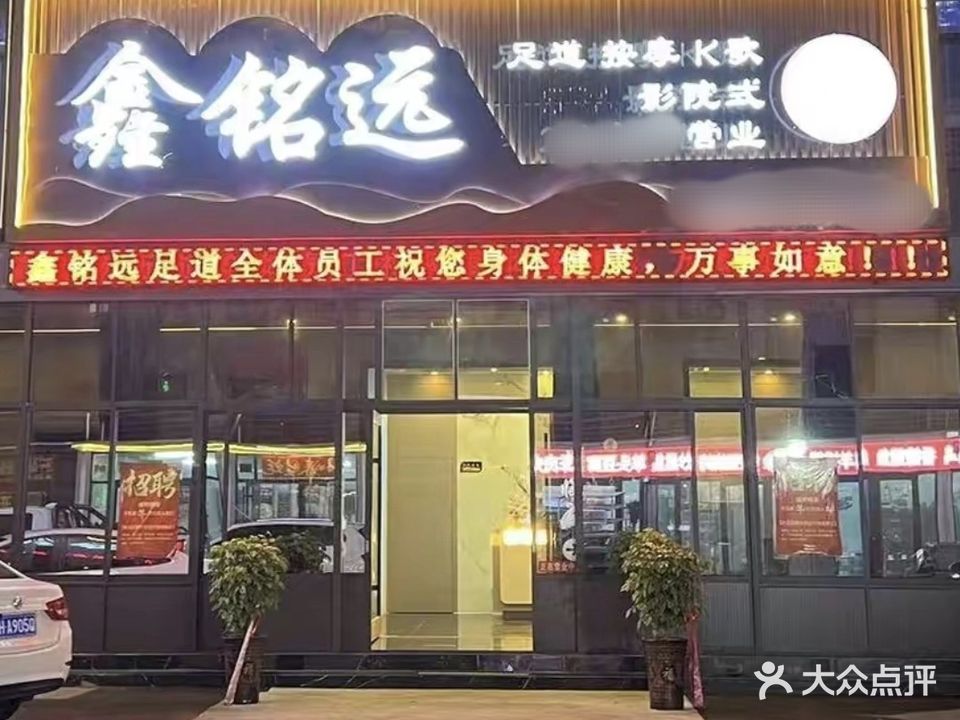 鑫铭缘足道养生会所