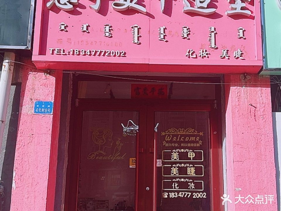 慧宇美睫造型(万业嘉园店)