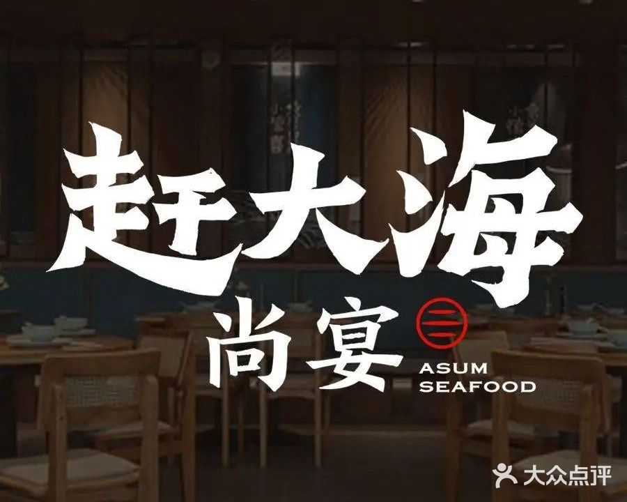 赶大海·尚宴