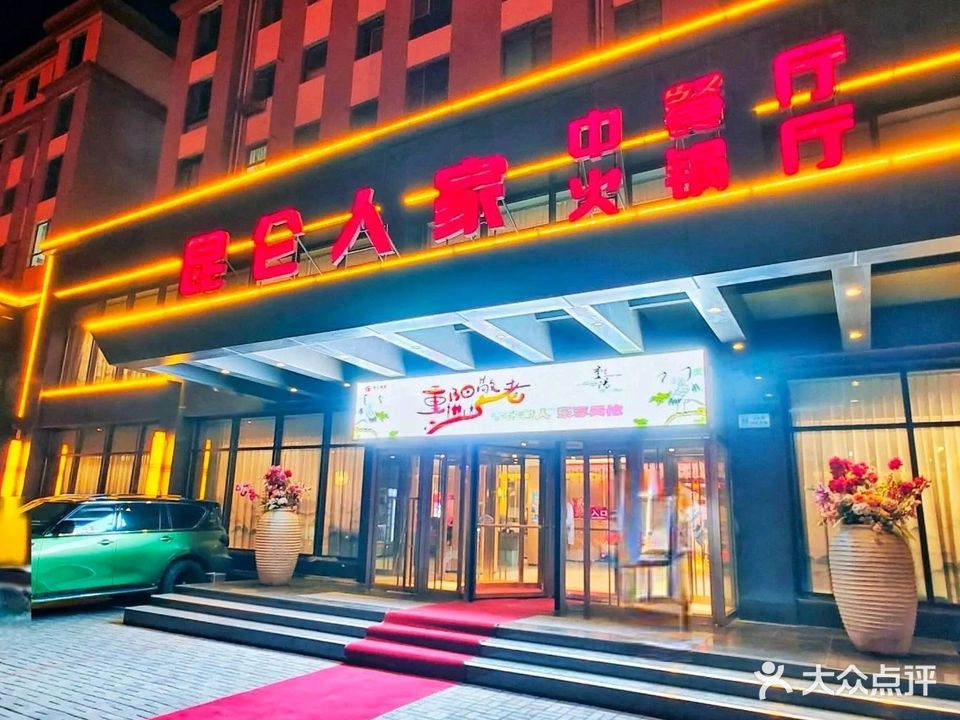 昆仑人家(金沙店)