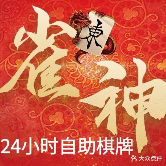 雀神棋牌室(北流店)