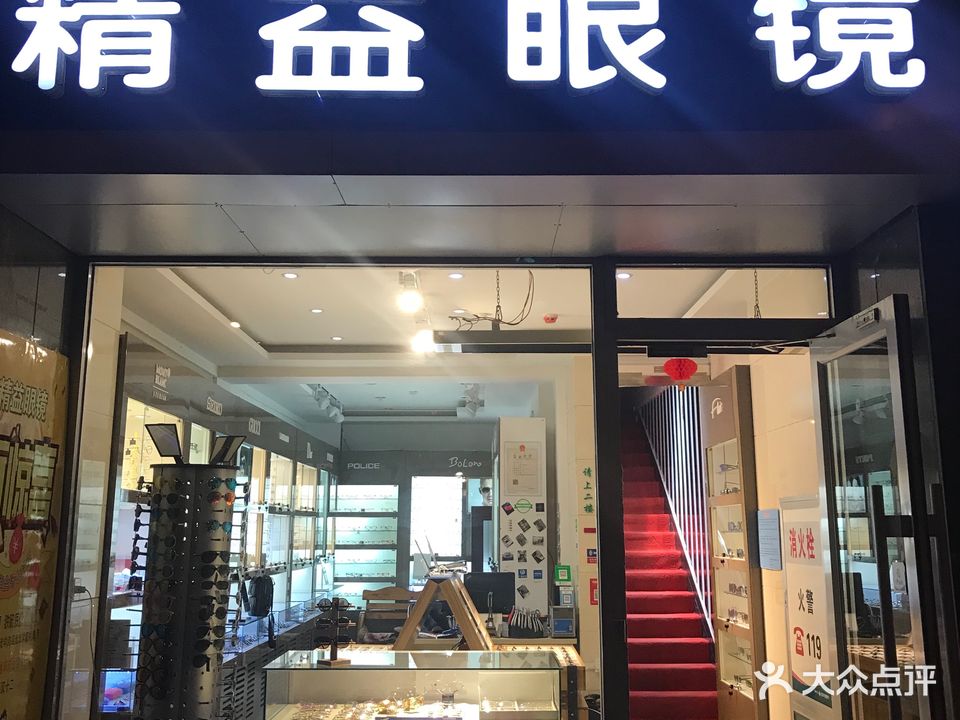 精益眼镜(林荫路店)