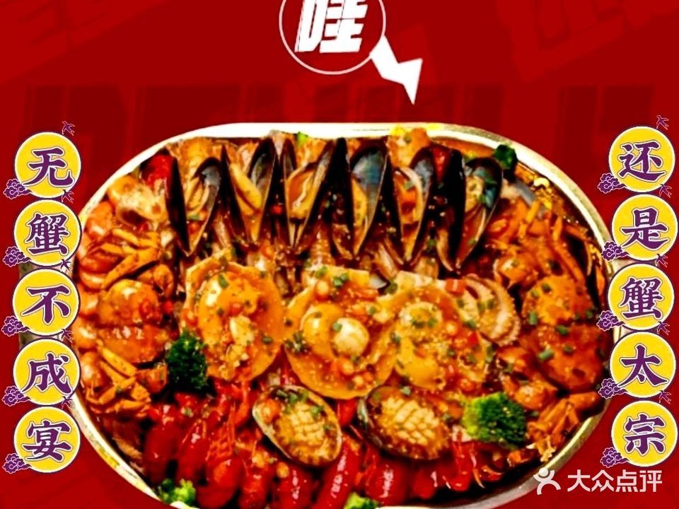 蟹太宗小龙虾·海鲜·淄博烧烤(涌金广场店)