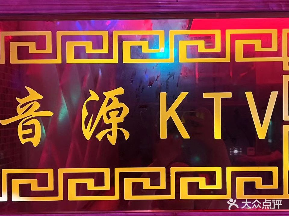 音源KTV(恒山南街店)