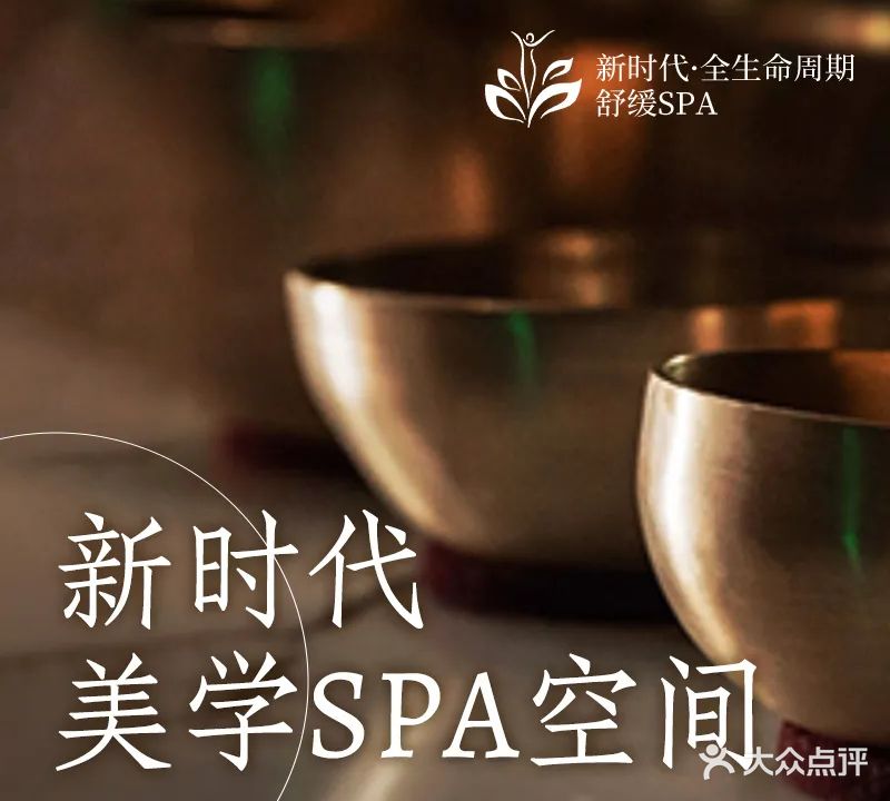新时代·疗愈SPA空间