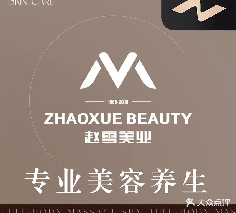 赵雪美业·美容美体(美联店)