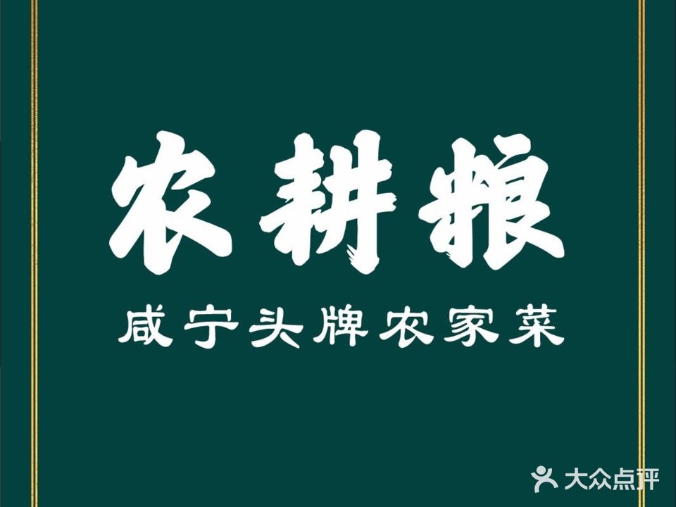 农耕粮·咸宁头牌农家菜(天洁店)