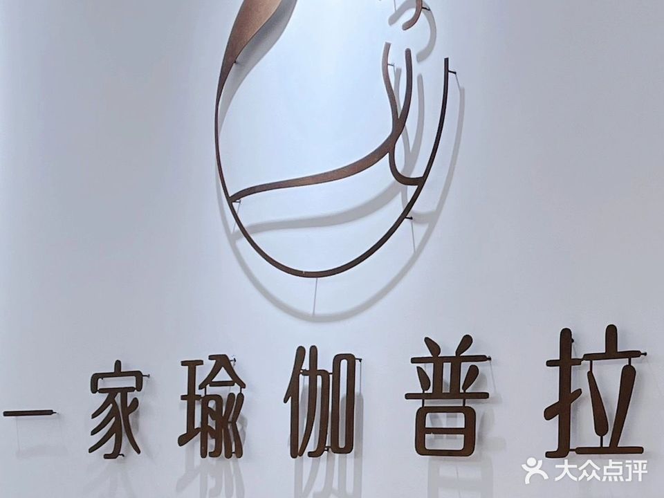 一家·瑜伽普拉提