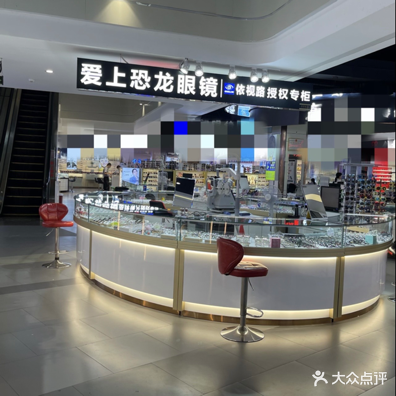 爱上恐龙眼镜(横岗眼镜城店)