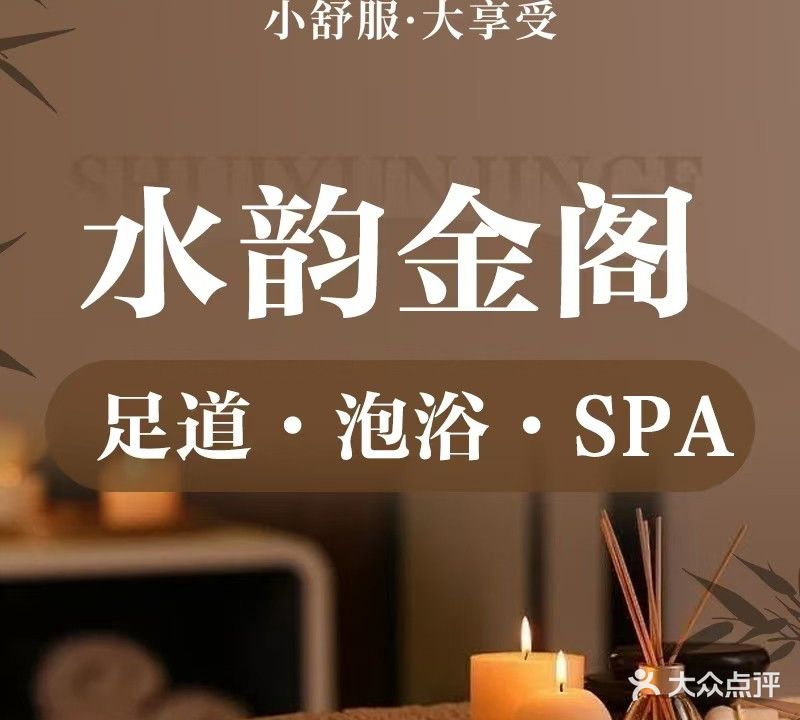 水韵金阁养生馆