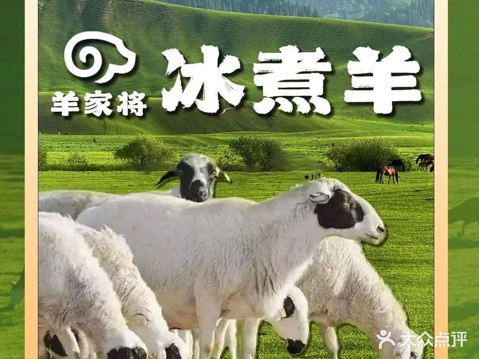 羊家将冰煮羊肉