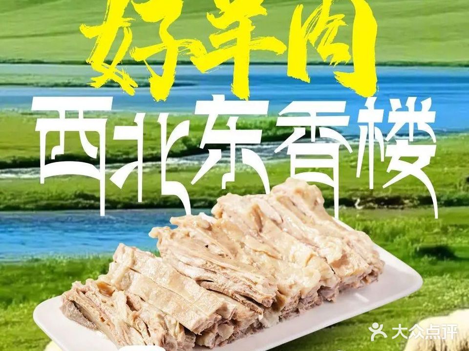 西北东香楼·清真西北菜(西溪天街店)