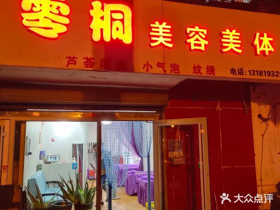 零桐美容美体(八大局店)