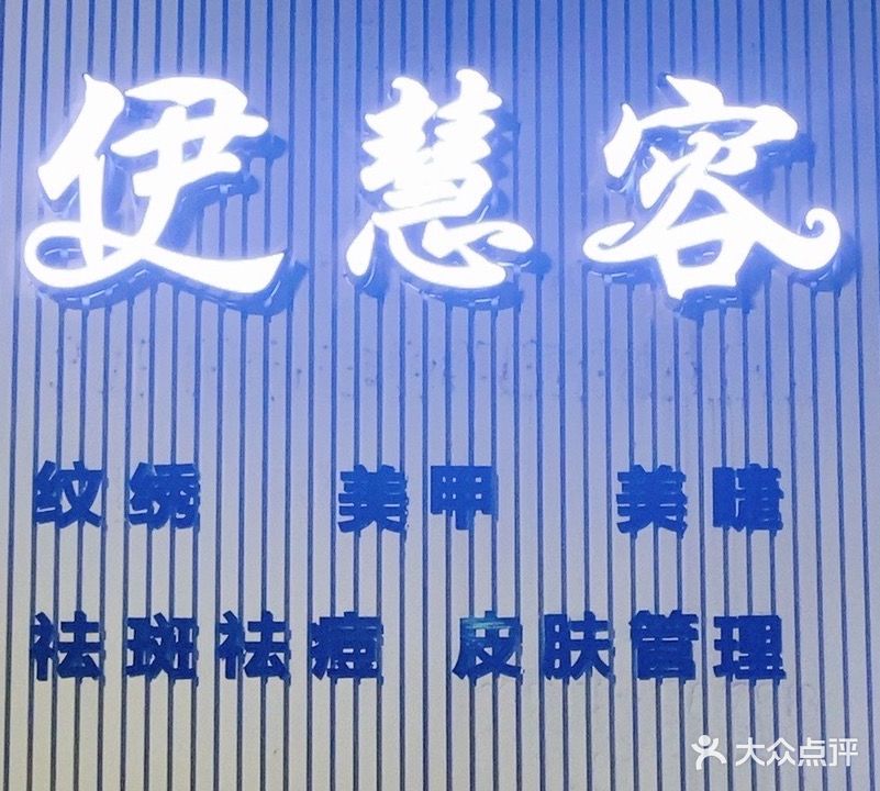 伊慧容