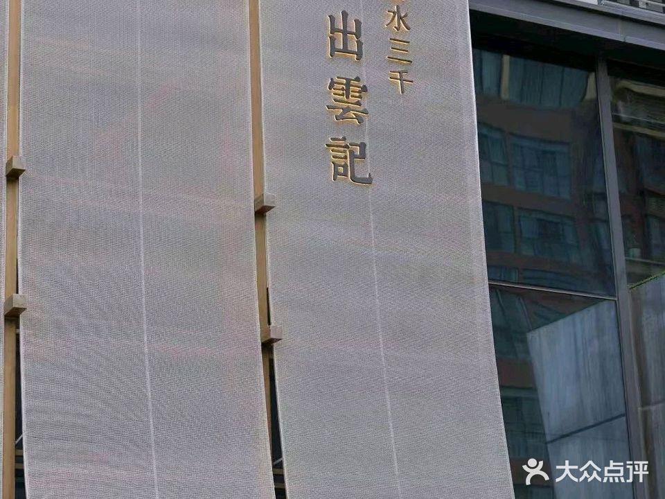 击水三千出云记(东明路店)