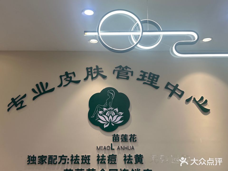 苗莲花美白祛斑