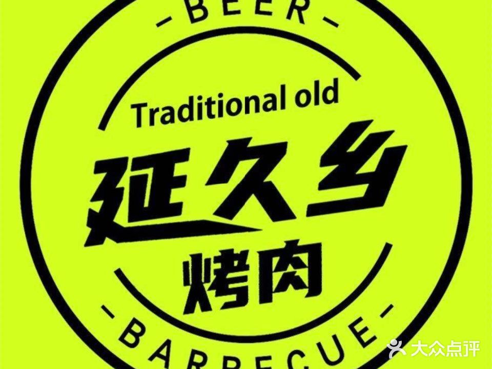 延久乡烤肉料理·果木炭烤